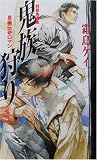 鬼族狩り―封殺鬼選集 (封殺鬼選集)