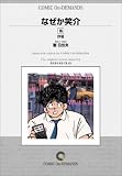 なぜか笑介 (16) オンデマンド版 [コミック] (ビッグコミックス)