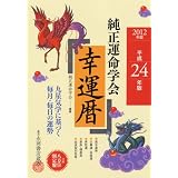2012年版 純正運命学会 幸運暦