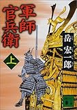 軍師 官兵衛〈上〉 (講談社文庫)
