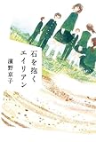 書評 石を抱くエイリアン by みなみん