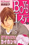 BOYSエステ 5 (5) (デザートコミックス)