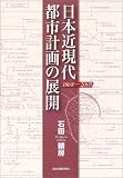 日本近現代都市計画の展開―1868-2003