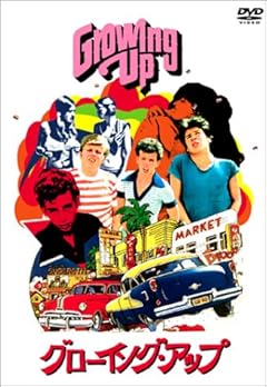 グローイング・アップ [DVD]
