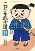 こども武士道　大切な教えの巻