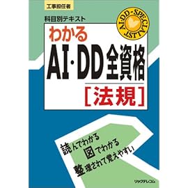 工事担任者 科目別テキスト わかるAI・DD全資格(法規) (科目別テキストシリーズ)