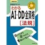 工事担任者 科目別テキスト わかるAI・DD全資格(法規) (科目別テキストシリーズ)