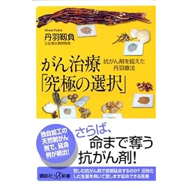 がん治療「究極の選択」―抗がん剤を超えた丹羽療法 (講談社プラスアルファ新書)