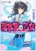 書籍: 流水宮の乙女―動き始めた運命の音色 (コバルト文庫)