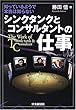 シンクタンクとコンサルタントの仕事―知っているようで本当は知らない