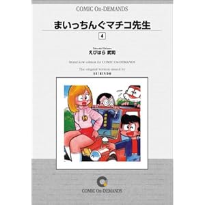 �܂������񂮃}�`�R�搶 (4) �I���f�}���h�� [�R�~�b�N]