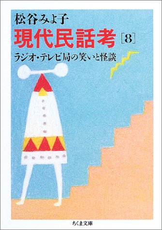 Cover image : 現代民話考〈8〉ラジオ・テレビ局の笑いと怪談 (ちくま文庫)