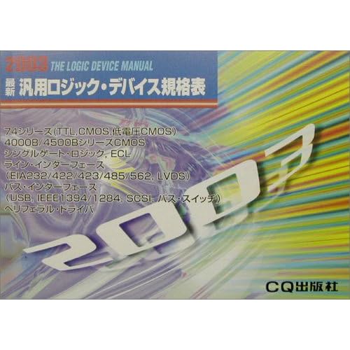 相田翔子:最新 汎用ロジック・デバイス規格表〈2003年版〉 (単行本)[画像]2184.36829.254264