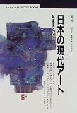 日本の現代アート―越境する文化 (丸善ブックス)