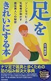 足をきれいにする本―ゾーンセラピーの先駆者が明かす素足美人への秘密 (SEISHUN SUPER BOOKS)