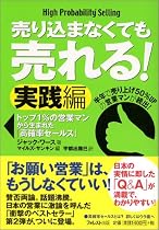 売り込まなくても売れる!実践編 トップ1%の営業マンから生まれた「高確率セールス」