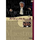 アバドからラトルへの道~ベルリン・フィル首席指揮者決定までのドキュメント [DVD]