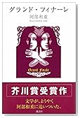 グランド・フィナーレ