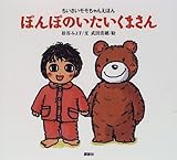 ぽんぽのいたいくまさん (ちいさいモモちゃんえほん)