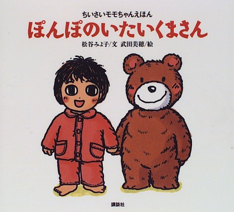 Cover image : ぽんぽのいたいくまさん (ちいさいモモちゃんえほん)