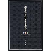 続・電気じかけの予言者たち
