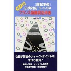 暗記本位 仏検対応5・4・3級フランス語動詞活用表