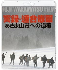 実録・連合赤軍 あさま山荘への道程 [Blu-ray]
