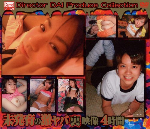 未発育の激ヤバ裏映像4時間 [DVD]