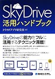 SkyDrive活用ハンドブック