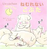 ねむれないこぶた (絵本シリーズ)-