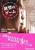 欲望のゲーム〈上〉 (MIRA文庫)