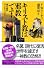 キリスト教は邪教です！ 現代語訳『アンチクリスト』 (講談社+α新書)