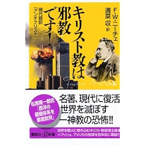 【クリックで詳細表示】フリードリッヒ・ニーチェ， 適菜 収 ｜本