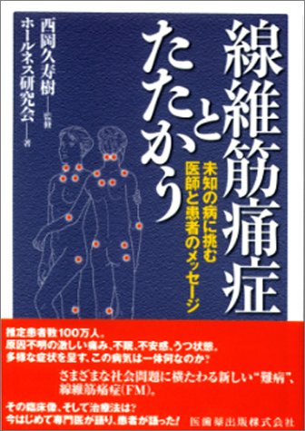 線維筋痛症とたたかう―未知の病に挑む医師と患者のメッセージ