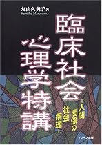 臨床社会心理学特講―人間関係の社会病理