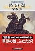 時の潮―グイン・サーガ(63) (ハヤカワ文庫JA)