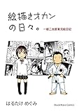 書評 一姫二太郎育児絵日記　絵描きオカンの日々。 by zerokazu