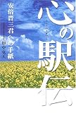 心の駅伝―安倍晋三君への手紙 の評価・レビュー