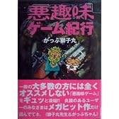 悪趣味ゲーム紀行