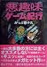 悪趣味ゲーム紀行