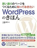 思い通りのページをつくるために知っておきたいWordPressのきほん