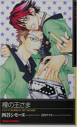 Cover image : 裸の王さま (KIRARA NOVELS)