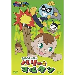 やなせたかしメルヘン劇場 第6幕「もりのヒーロー ハリーとマルタン」 [DVD]