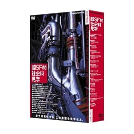 超SF的 社会科見学 DVD BOX