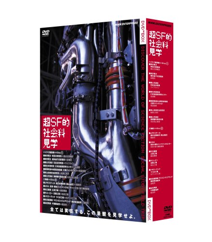 超SF的 社会科見学 DVD BOX