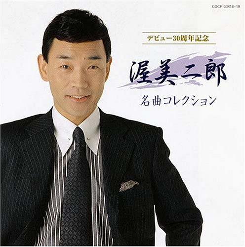 デビュー30周年記念 渥美二郎・名曲コレクション 渥美二郎 千寿二郎 麻こよみ 木古里とう 遠藤実 星野栄一 三佳令二 里村龍一 やしろよう 久仁京介 西條八十