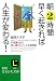 朝2時間早く起きれば人生が変わる!―不思議なほど思い通りにいく人の時間術 (知的生きかた文庫)