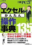 エクセルかんたん操作事典135―ハンディで見やすい! (日経BPパソコンベストムック)/