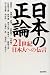 日本の正論―21世紀日本人への伝言