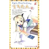 おおきいおともだちのためのえろたん(真) (A‐KIBA Books Lab)
